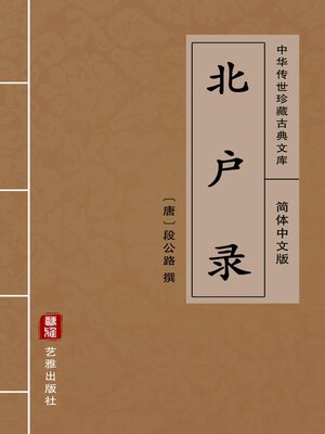 cover image of 北户录（简体中文版）